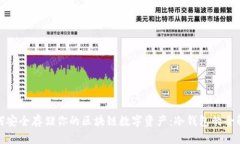 如何安全存储你的区块链数字资产：冷钱包的全