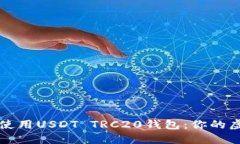 如何安全高效地使用USDT TRC20钱包：你的虚拟资产