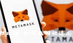 以太坊钱包管理攻略：如何找回被遗忘的交易所