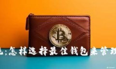 以太坊生态系统：怎样选择最佳钱包来管理你的