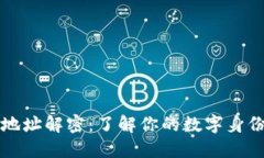 以太坊钱包地址解密：了解你的数字身份与资产