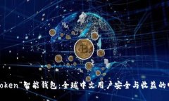 “Plus Token”智能钱包：全球中文用户安全与收益