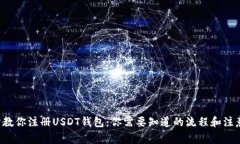 一步步教你注册USDT钱包：你需要知道的流程和注