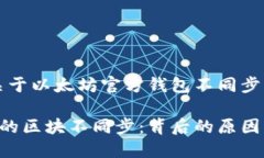 可以的，下面是关于以太坊官方钱包不同步区块