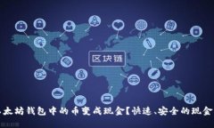 如何将以太坊钱包中的币变成现金？快速、安全