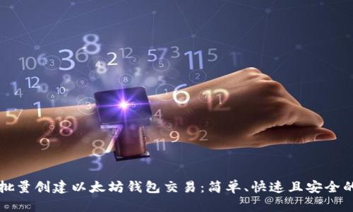 如何批量创建以太坊钱包交易：简单、快速且安全的方法