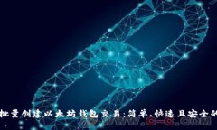 如何批量创建以太坊钱包交易：简单、快速且安