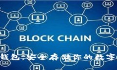 2023年最佳多币种虚拟钱包，安全存储你的数字资