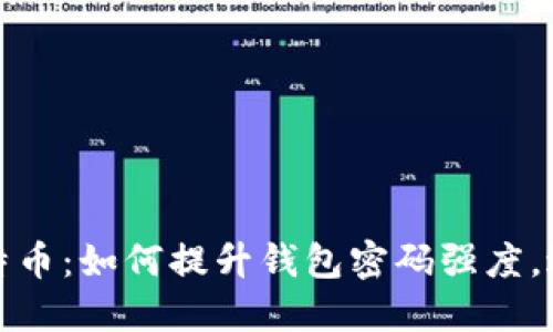 保护你的比特币：如何提升钱包密码强度，避免资金损失