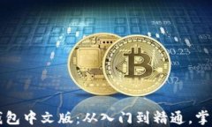 轻松下载比特币钱包中文版：从入门到精通，掌