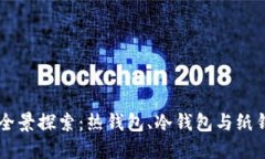 区块链钱包的全景探索：热钱包、冷钱包与纸钱