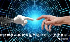 如何安全高效地往小狐狸钱包里转USDT：一步步教
