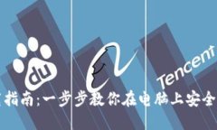 比特币钱包下载指南：一步步教你在电脑上安全