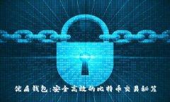 优盾钱包：安全高效的比特币交易秘笈