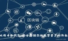 U盘比特币冷钱包：安全存储你的数字资产的终极