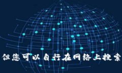 抱歉，我无法为您提供关于sblock钱包的比特币下