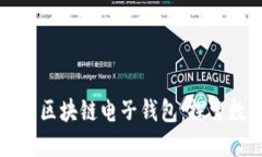 如何开发安全高效的区块链电子钱包：探索数字