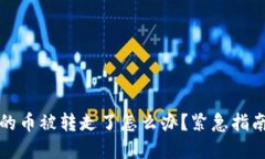 比特派钱包的币被转走了怎么办？紧急指南和解