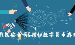网页比特币钱包安全吗？揭秘数字货币存储的隐