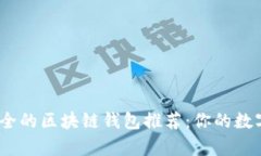 2023年最安全的区块链钱包推荐：你的数字财富保