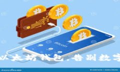 如何安全卸载以太坊钱包，告别数字资产随身副