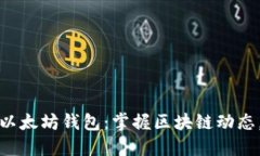 如何安全监听以太坊钱包：掌握区块链动态，获