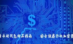 比特币硬钱包购买指南——安全储存你的加密资