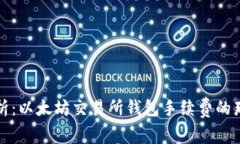 深入解析：以太坊交易所钱包手续费的那些事儿