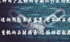 比特币钱包的核心功能主要包括以下几个方面：