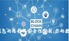 2017年iOS比特币钱包的选择与安全性分析：你的数