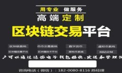 比特币电子钱包是用于存储和管理比特币等加密