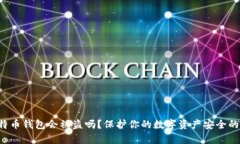 存比特币钱包会被盗吗？保护你的数字资产安全