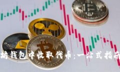 如何在以太坊钱包中收取代币：一站式指南与文