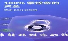 如何安全地将狗狗币转移到您的钱包：一步一步