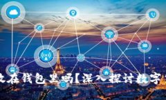 比特币可以不放在钱包里吗？深入探讨数字货币