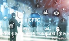 如何选择安全可靠的比特币钱包：从初学者到专