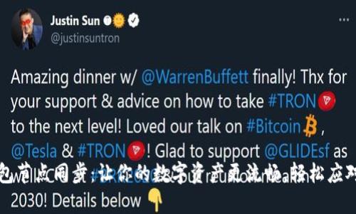 区块链钱包节点同步：让你的数字资产更流畅，轻松应对市场波动