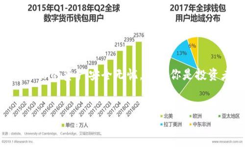在钱包里，USDT（泰达币）不能直接被“冻结”，因为加密货币的本质是去中心化的，用户完全控制自己的数字资产。然而，有一些情况下，可能会导致USDT的使用受到限制。本文将详细介绍这个话题，包括什么情况下USDT可能“被冻结”或受到限制，以及如何保护你的数字资产。

什么是USDT？
USDT是一种基于区块链技术的稳定币，其价值通常与美元1:1挂钩。不同于其他波动较大的加密货币，USDT的设计初衷是为了解决加密市场中的价格波动问题，使得用户在进行交易时能够拥有更高的稳定性。USDT广受欢迎，尤其是在交易所之间的转账和对冲中...

钱包的类型与功能
在了解USDT的“冻结”问题之前，我们需要先了解不同类型的钱包。一般来说，加密货币钱包分为热钱包和冷钱包：
ul
    listrong热钱包/strong：在线钱包，可以快速进行交易和访问，方便但相对更易受攻击。/li
    listrong冷钱包/strong：离线钱包，可以更好地保护资产，不过在进行交易时需要额外的步骤。/li
/ul
不管是热钱包还是冷钱包，USDT的持有者都拥有对资产的完全控制权...这是去中心化的加密货币所带来的好处。

USDT的冻结机制
虽然USDT存在于用户的钱包中，但在某些情况下，USDT可能会受到限制。这些情况包括：
ul
    listrong交易所限制/strong：如果你使用的交易所发现你的账户涉嫌诈骗、洗钱或者其他违法行为，他们可能会冻结你的账户，包括你持有的USDT。/li
    listrong智能合约问题/strong：在某些情况下，如果你通过DeFi平台或其他智能合约进行交易，合约逻辑错误可能导致资产无法流动。/li
    listrong法律问题/strong：如果某个特定的法律行动要求冻结资产，虽然钱包中的资产无法直接被“冻结”，但相关的交易所或平台可以被要求限制你的账户操作。/li
/ul
所以，想要确保自己的USDT不被限制或“冻结”，最好是在知名交易所进行资金管理，并保持警惕...虽然加密资产的去中心化特性给了我们许多自由，却也意味着我们需要对自己的资产负责。

如何保护你的USDT资产
为了避免USDT及其他加密资产的意外限制，有几个具体的建议：
ul
    listrong选择靠谱的平台/strong：始终选择声誉良好的交易所进行交易和存储USDT，确保交易所有良好的安全性和合规性。/li
    listrong定期检查账户安全/strong：使用两步验证、强密码和其他安全措施来保护你的钱包和交易所账户。/li
    listrong保持透明的交易记录/strong：尽量避免通过可疑渠道交易，确保所有交易都是合法合规的。/li
/ul

结尾
总结来说，虽然USDT作为一种去中心化的稳定币，用户掌握着核心控制权，但在一些特定情况下，资产的流动性可能受到影响...这不仅限于技术因素，也包括法律和合规性。保持警惕，并采取必要的预防措施，可以最大程度地减少风险。

参考文献
当我们讨论USDT以及加密货币的时候，市场的变化是极其迅速的...建议持续关注加密市场和法律法规的发展动态，确保你的资产安全无忧。无论你是投资者、交易员还是普通用户，了解这些基础知识是我们在这个日益复杂的金融环境中生存的关键。

USDT, 钱包, 冻结, 加密货币/guanjianci  
USDT在钱包里的“冻结”真相：潜在风险与保护措施