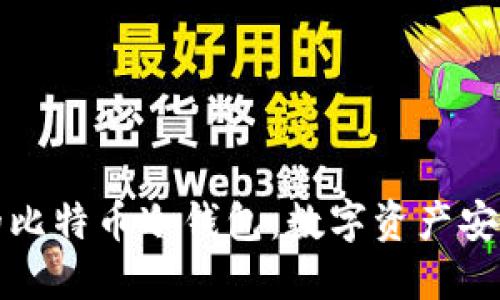 选择适合你的比特币冷钱包：数字资产安全的终极指南
