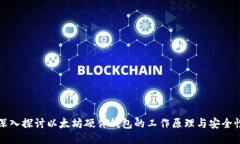 深入探讨以太坊硬件钱包的工作原理与安全性