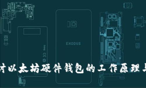 深入探讨以太坊硬件钱包的工作原理与安全性