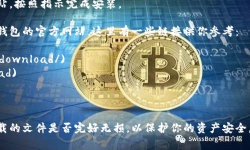 在Mac版上，有多种比特币钱包可供选择，以下是一些常见的选择：

1. **Bitcoin Core**：这是比特币网络的官方钱包，适合需要完整区块链数据的用户。虽然占用的存储空间较大，但提供了最高级别的安全性。

2. **Electrum**：这是一款轻量级钱包，速度快，支持多种平台。Electrum非常适合那些希望简单方便地管理比特币的用户。

3. **Exodus**：这是一款非常用户友好的钱包，提供美观的界面和多种加密货币的支持。适合新手以及那些需要多种资产管理的用户。

4. **Trezor** 和 **Ledger**（硬件钱包）：虽然这些钱包不直接在Mac上运行，但它们提供了高安全性的硬件设备，通常可以与Mac进行配合使用。

5. **Atomic Wallet**：支持多种加密货币并提供去中心化交易所功能，界面友好，适合不同级别的用户。

要下载和安装比特币钱包，可以访问它们的官方网站，按照指示完成安装。

如果你在寻找具体的下载链接，可以通过访问这些钱包的官方网站，这里有一些链接供你参考：

- [Bitcoin Core](https://bitcoincore.org/en/download/)
- [Electrum](https://electrum.org/#download)
- [Exodus](https://www.exodus.com/)
- [Atomic Wallet](https://atomicwallet.io/)

确保在下载任何软件前检验网站的安全性，以及下载的文件是否完好无损，以保护你的资产安全。