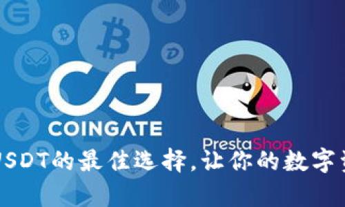 CP钱包：安全存储USDT的最佳选择，让你的数字资产一路畅通无阻！