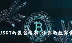 CP钱包：安全存储USDT的最佳选择，让你的数字资