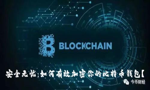 安全无忧：如何有效加密你的比特币钱包？