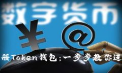 如何轻松注册Token钱包：一步步教你进入加密世界