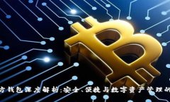 IMX官方钱包深度解析：安全、便捷与数字资产管