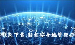 以太坊官方钱包下载：轻松安全地管理你的数字