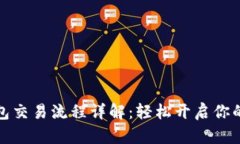 大陆比特币钱包交易流程详解：轻松开启你的数