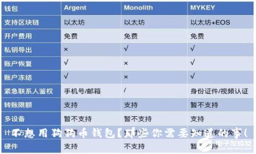 不想用狗狗币钱包？那些你需要知道的事！
